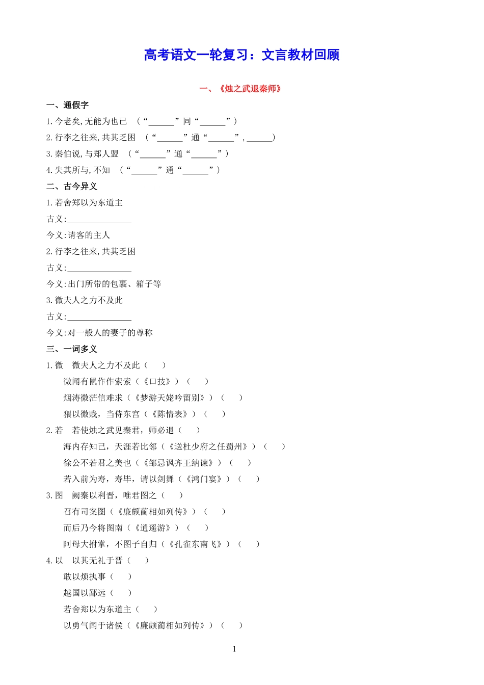 高中语文必修1~5文言教材回顾试题精校版.pdf_第1页