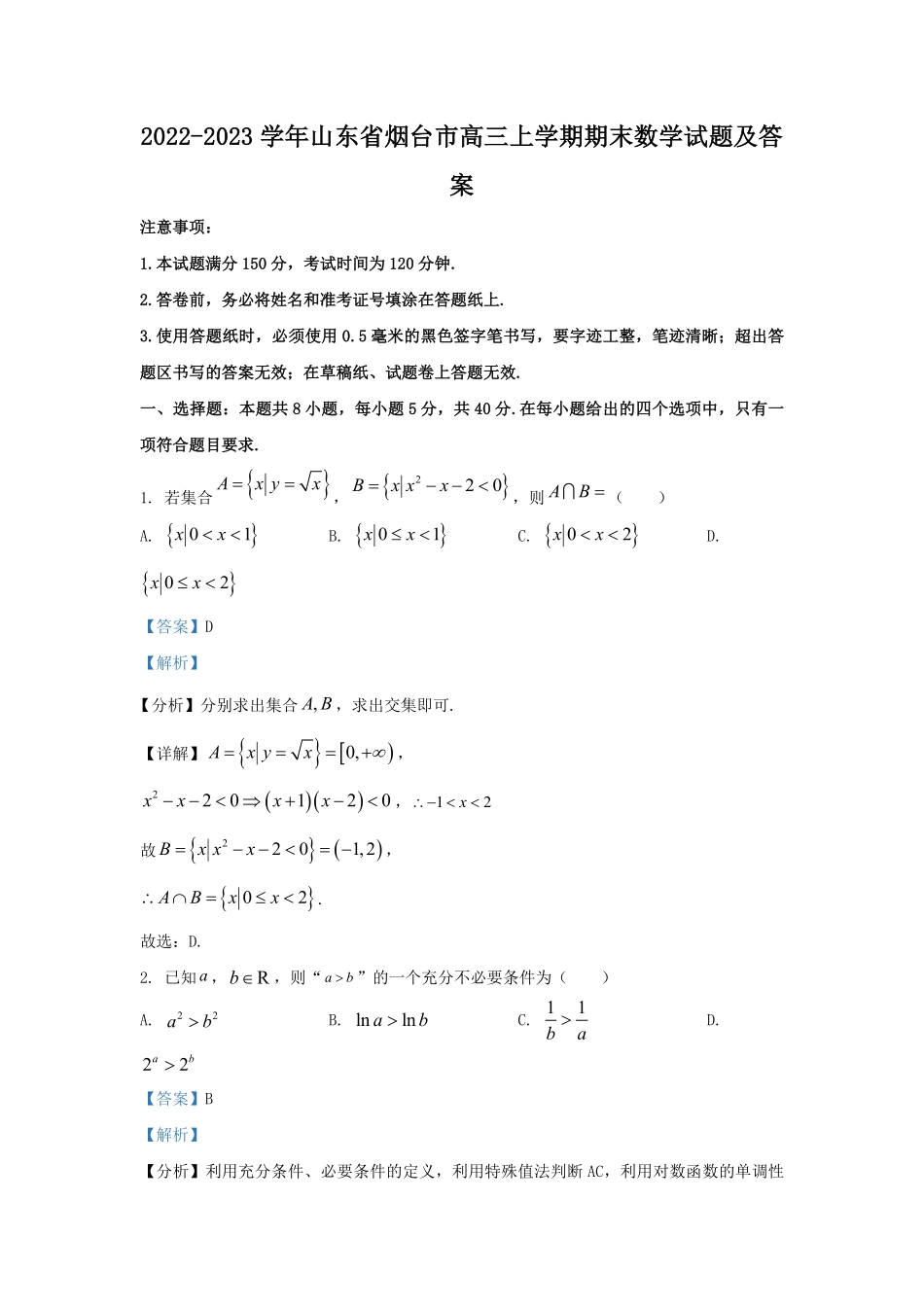 2022-2023学年山东省烟台市高三上学期期末数学试题及答案.pdf_第1页