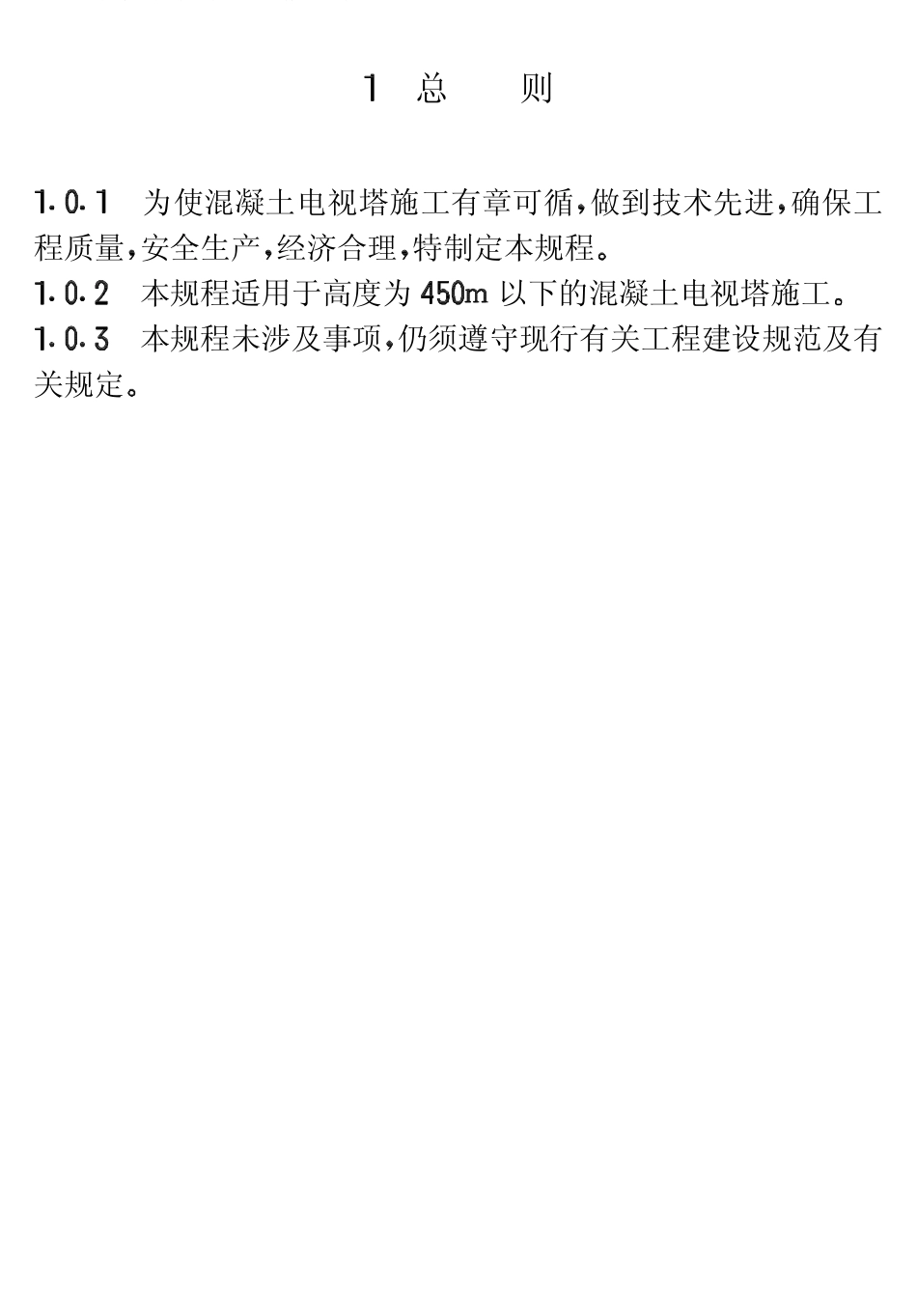 CECS58-1994 混凝土电视塔施工技术规程.pdf_第3页