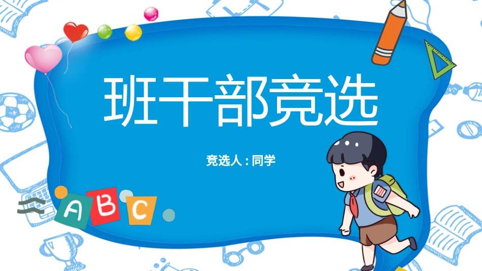 学生班干部竞选111.pptx_第1页