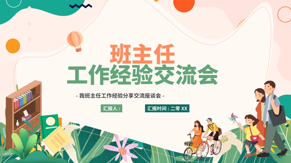 班主任工作经验交流184.pptx_第1页