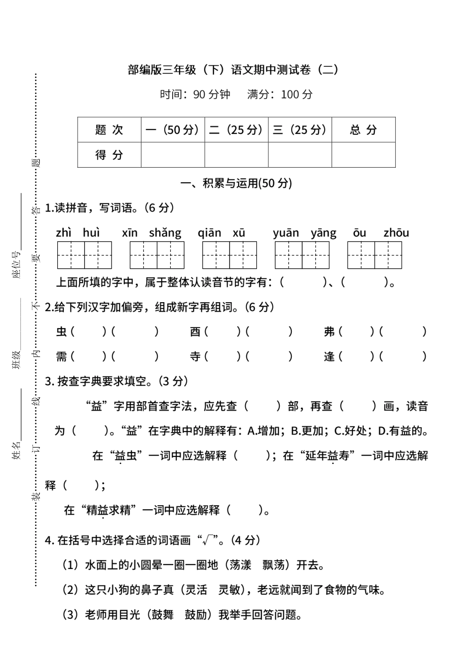 名校密卷部编版语文三年级下册期中测试卷二及答案.pdf_第1页