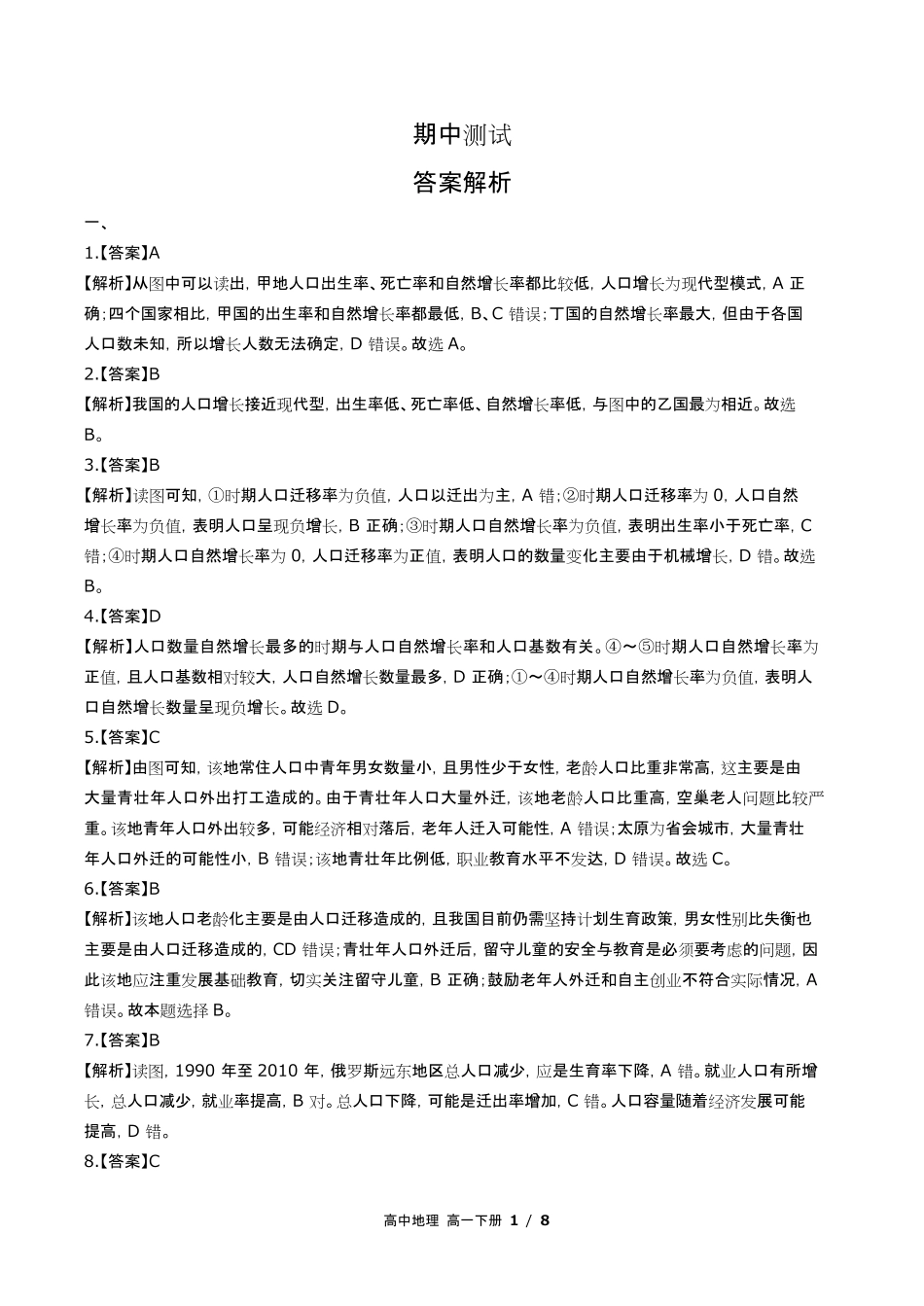 鲁教版高中地理高一年级下册期中测试试卷含答-案答案在前2.pdf_第1页