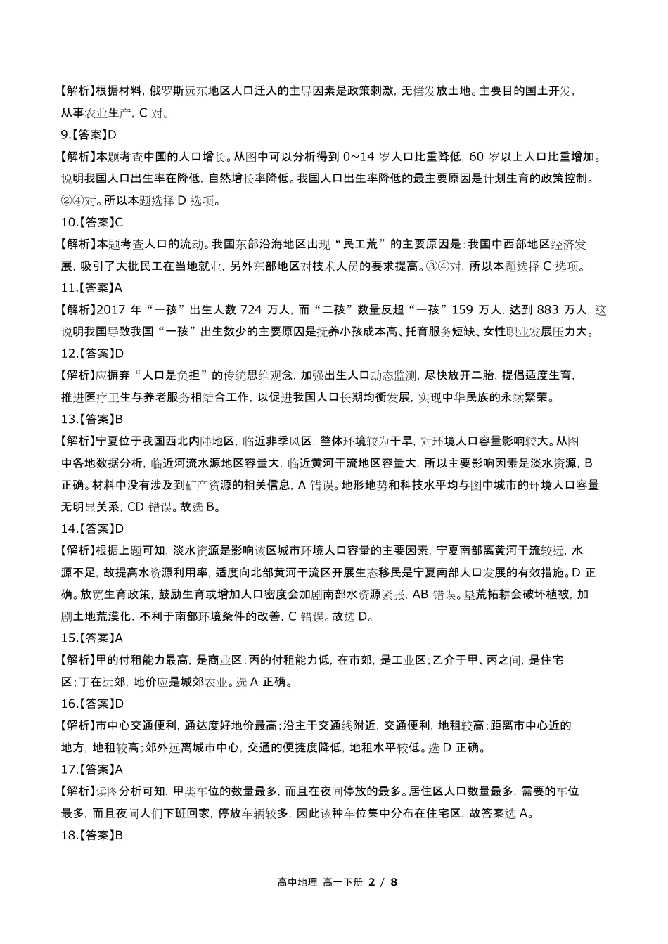 鲁教版高中地理高一年级下册期中测试试卷含答-案答案在前2.pdf_第2页