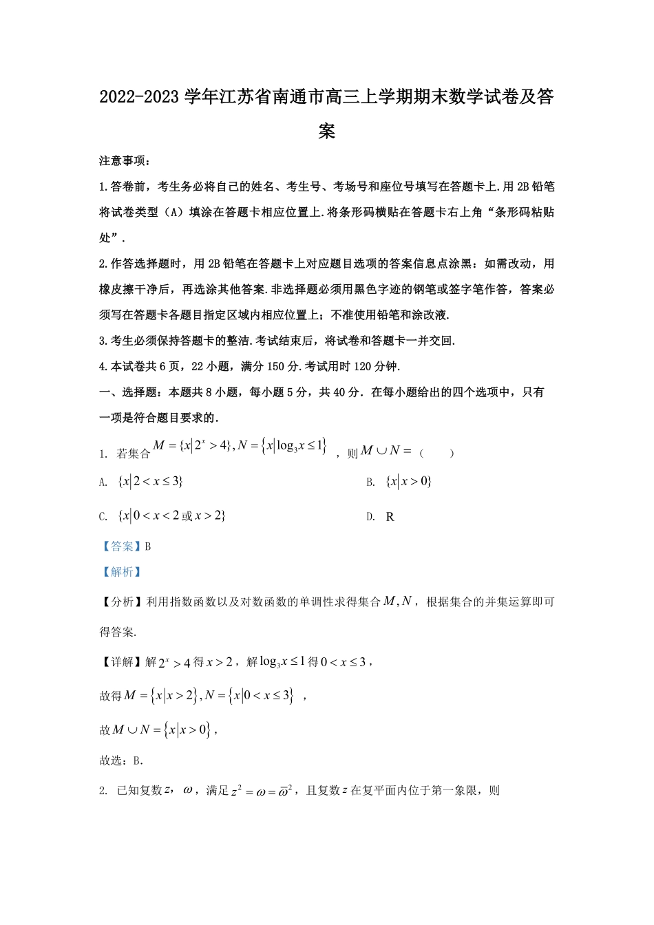 2022-2023学年江苏省南通市高三上学期期末数学试卷及答案.pdf_第1页