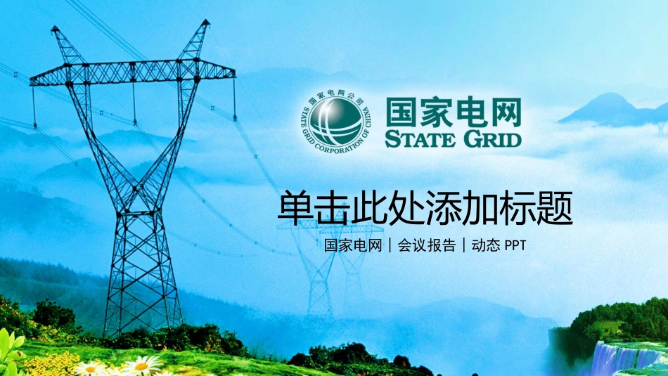 电网行业工作汇报模板131.pptx_第1页