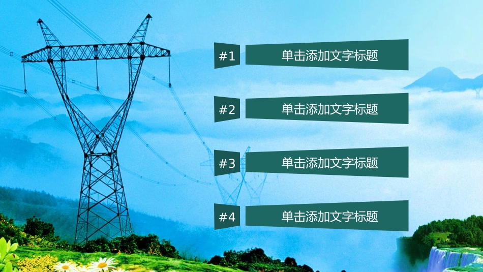 电网行业工作汇报模板131.pptx_第2页