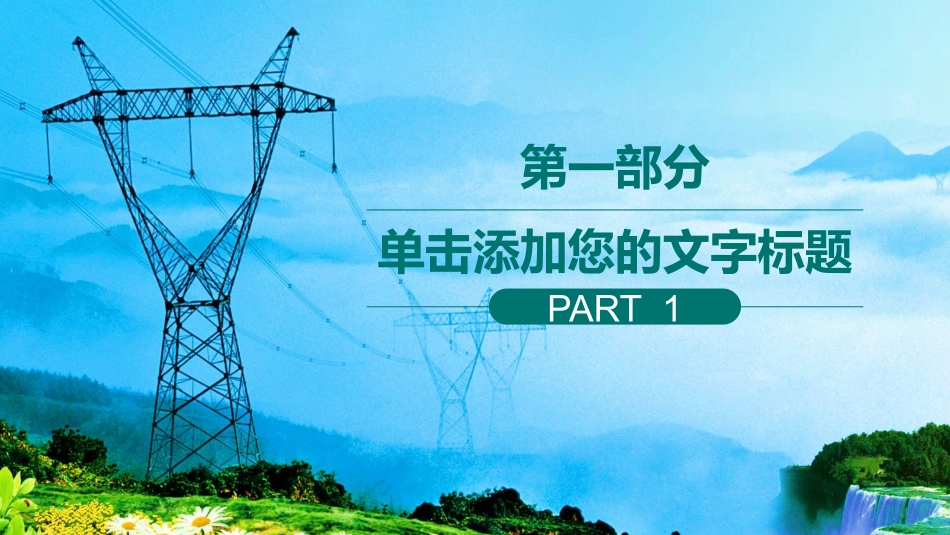 电网行业工作汇报模板131.pptx_第3页