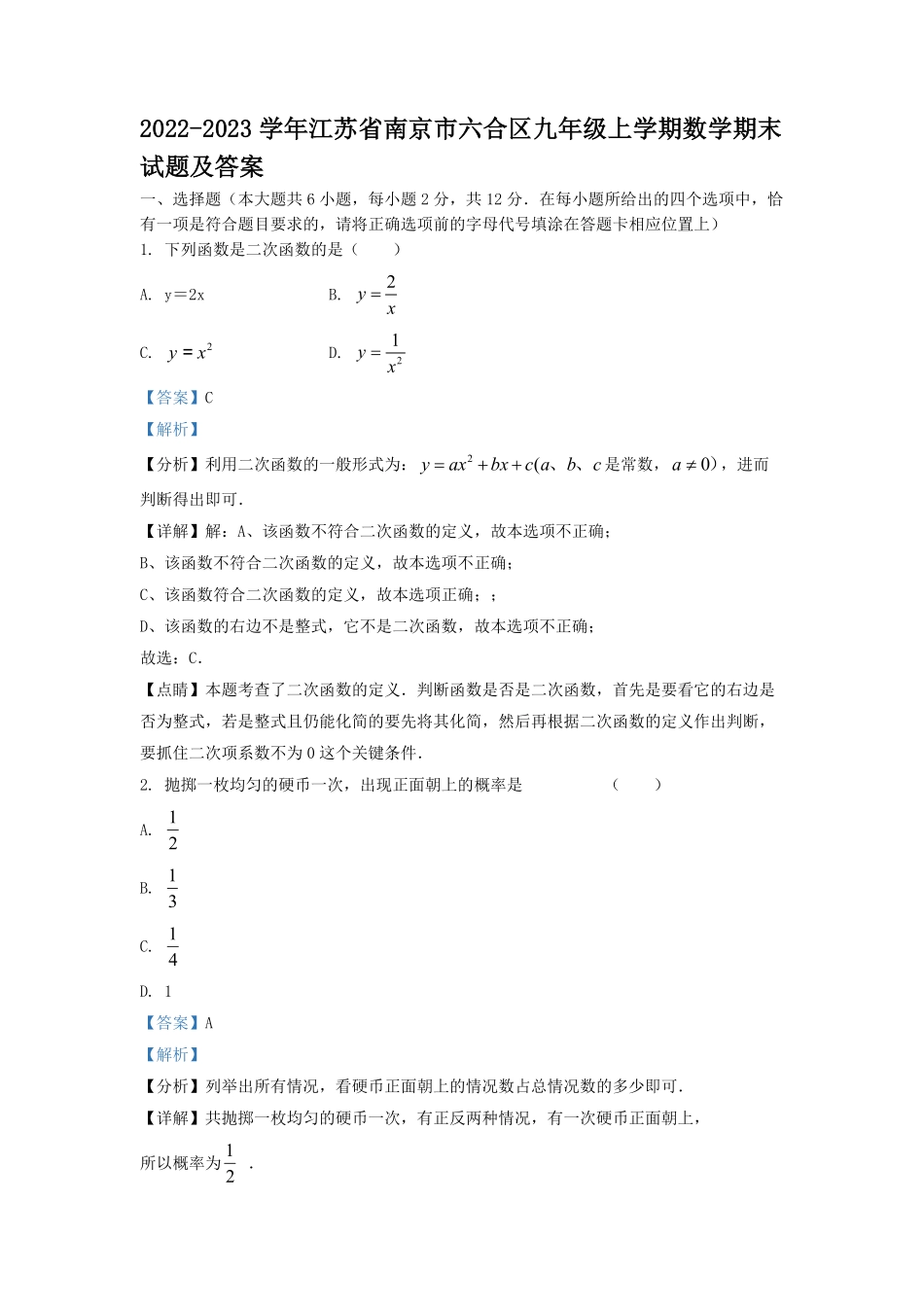2022-2023学年江苏省南京市六合区九年级上学期数学期末试题及答案.pdf_第1页