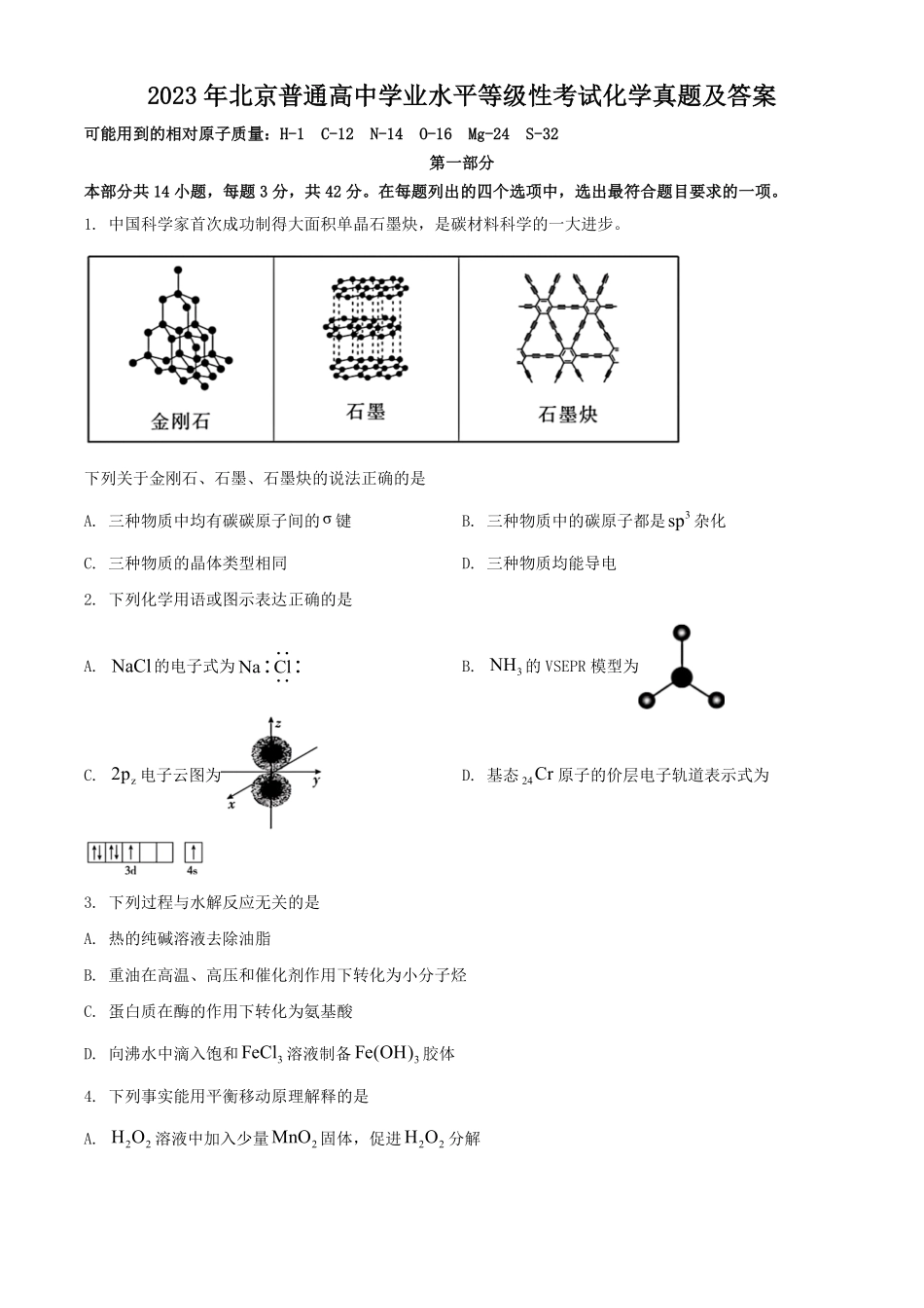 2023年北京普通高中学业水平等级性考试化学真题及答案.pdf_第1页