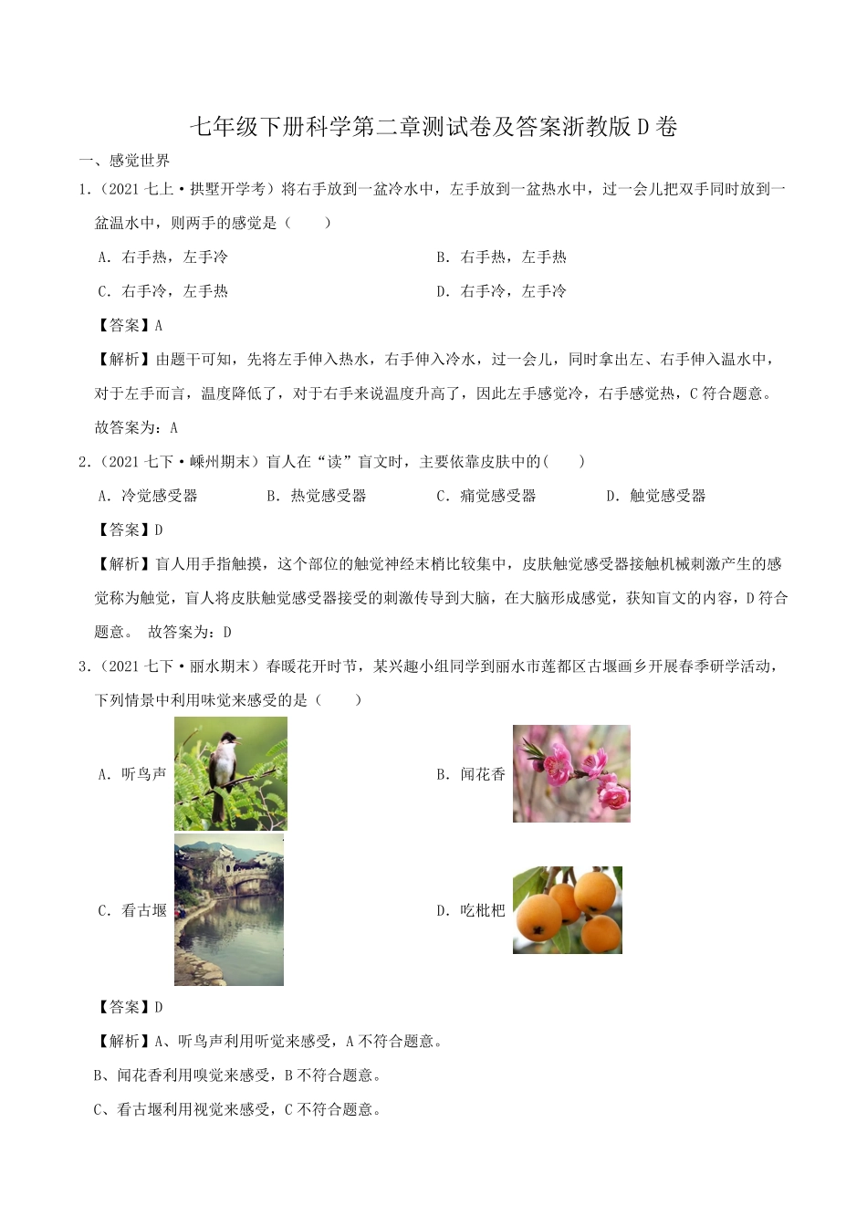 七年级下册科学第二章测试卷及答案浙教版D卷.pdf_第1页