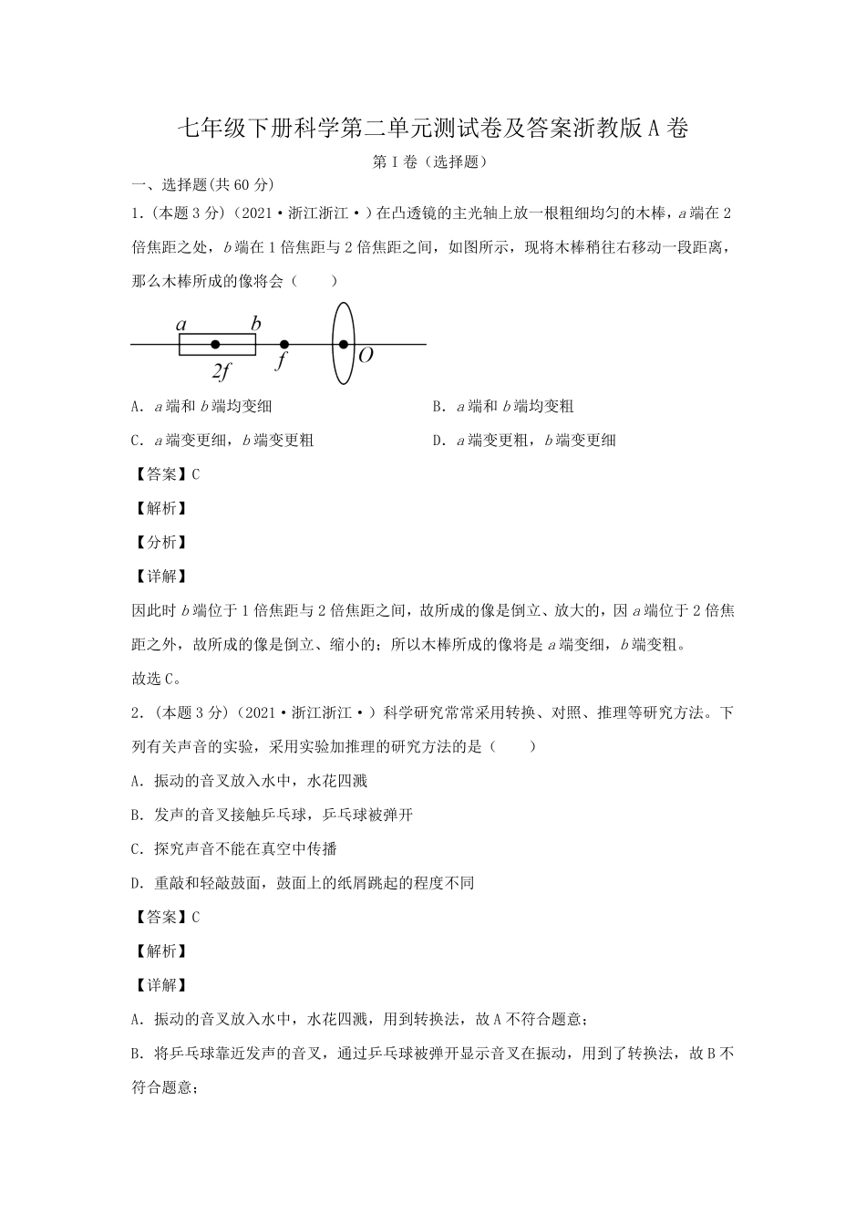 七年级下册科学第二单元测试卷及答案浙教版A卷.pdf_第1页