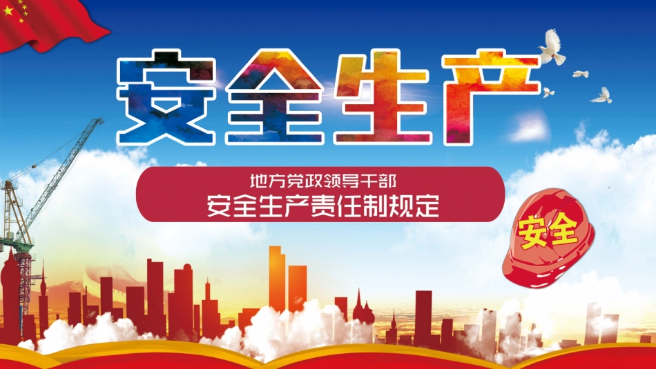 安全生产安全施工培训62.pptx_第1页