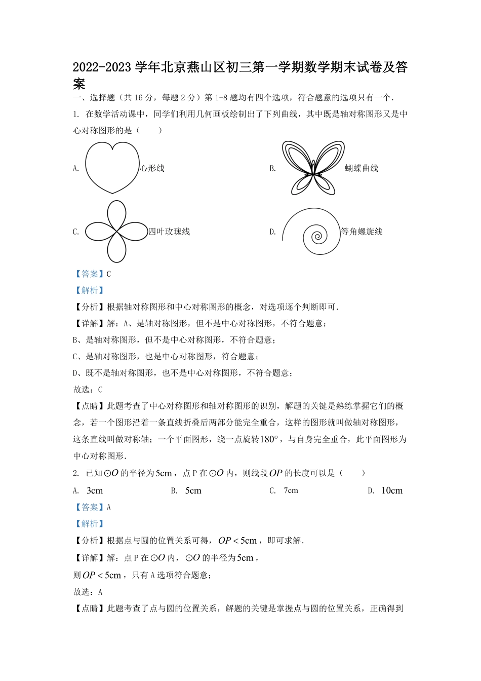 2022-2023学年北京燕山区初三第一学期数学期末试卷及答案.pdf_第1页