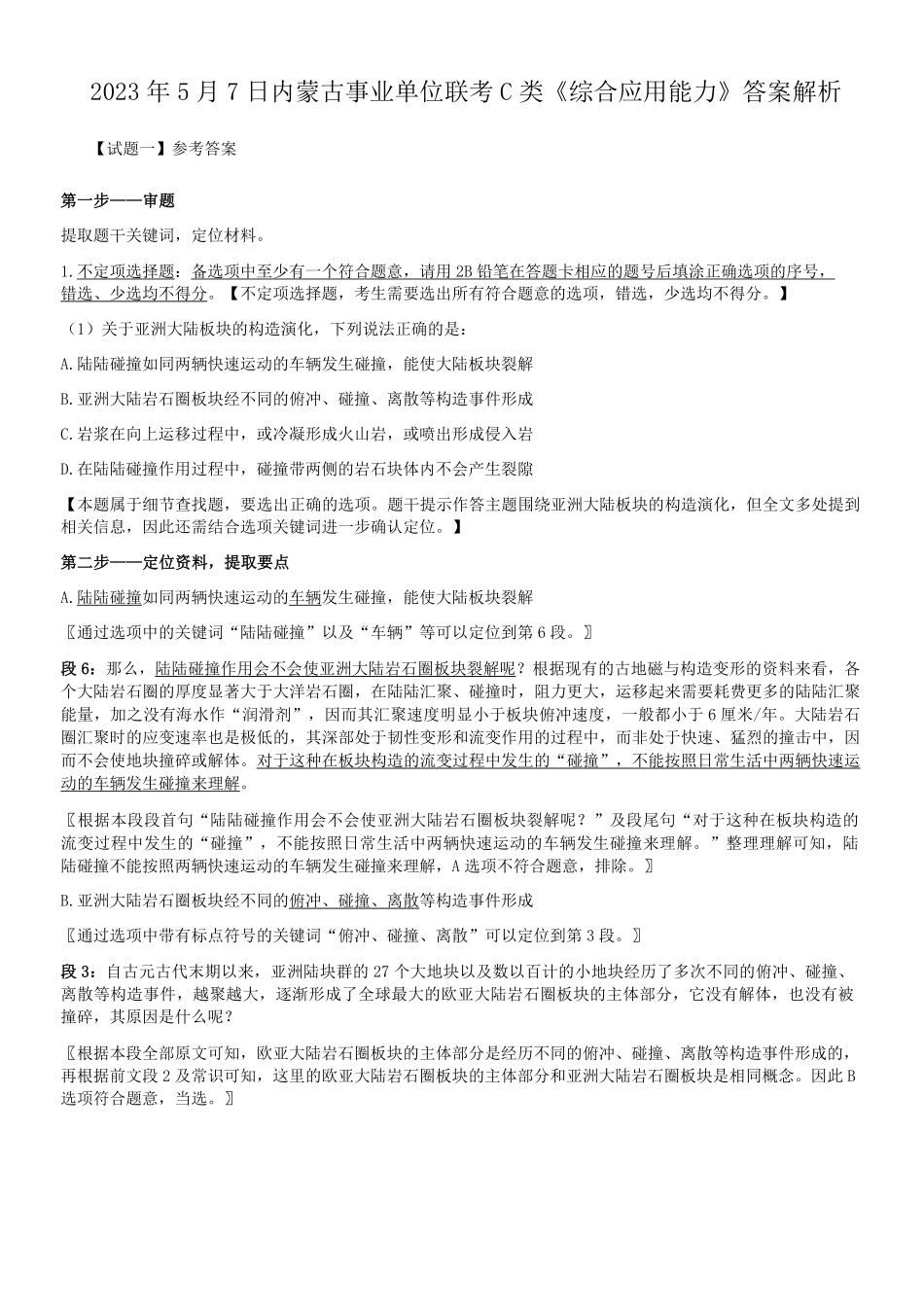 2023年5月7日内蒙古事业单位联考C类综合应用能力真题及答案.pdf_第3页