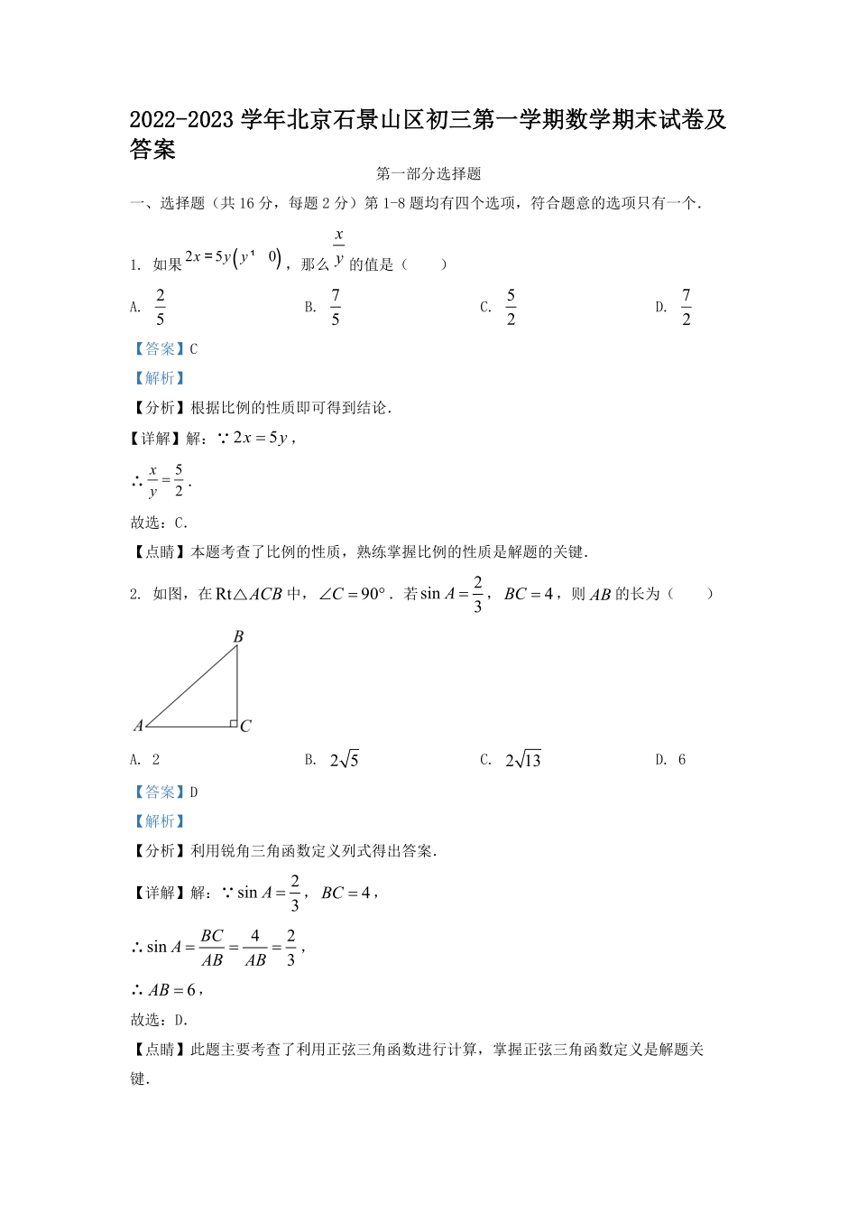 2022-2023学年北京石景山区初三第一学期数学期末试卷及答案.pdf_第1页