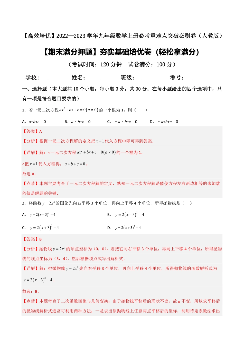 部编数学九年级上册【期末满分押题】夯实基础培优卷轻松拿满分解析版含答案.pdf_第1页