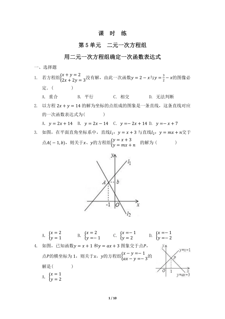 八年级数学北师大版上册课时练第5章《用二元一次方程组确定一次函数表达式》含答案解析1.pdf_第1页