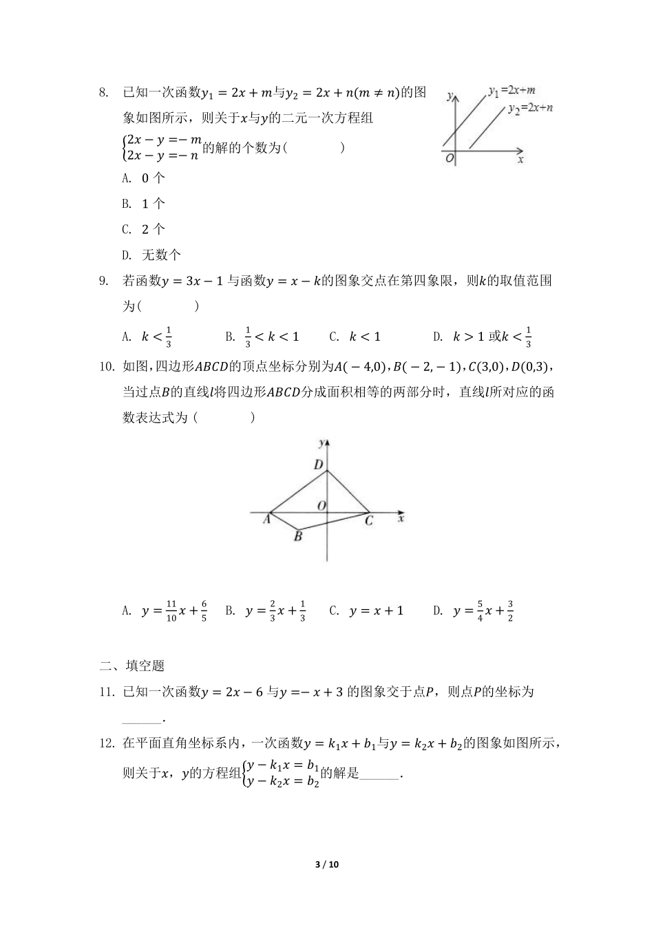 八年级数学北师大版上册课时练第5章《用二元一次方程组确定一次函数表达式》含答案解析1.pdf_第3页