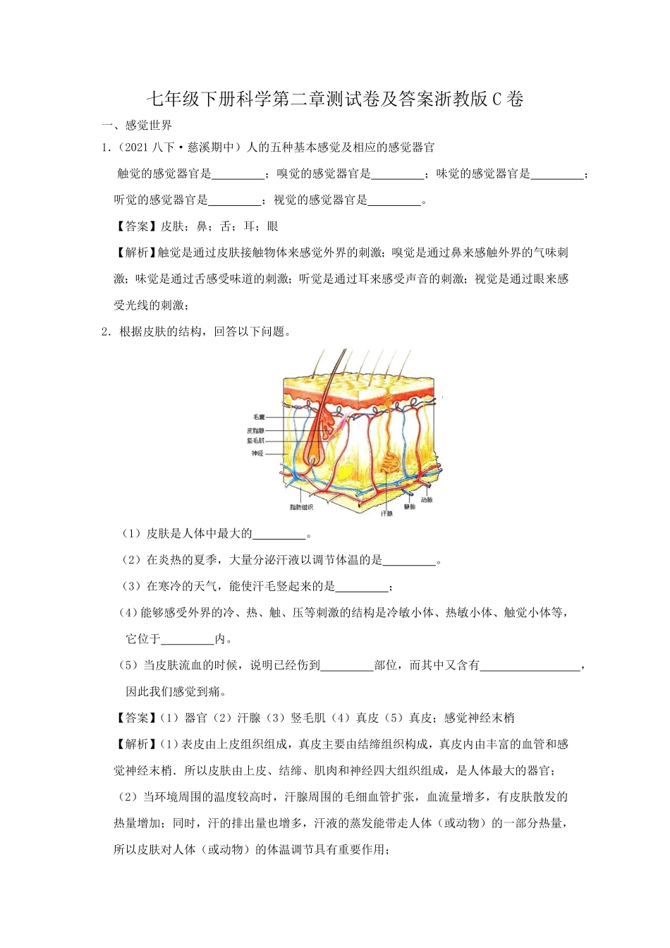 七年级下册科学第二章测试卷及答案浙教版C卷.pdf_第1页