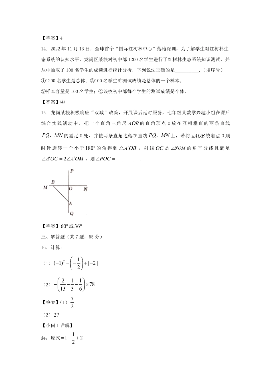 2022－2023学年广东深圳龙岗区七年级上册期末数学试卷及答案.pdf_第3页