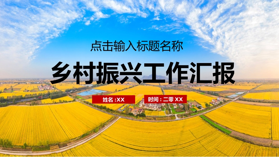 美丽乡村振兴规划96.pptx_第1页