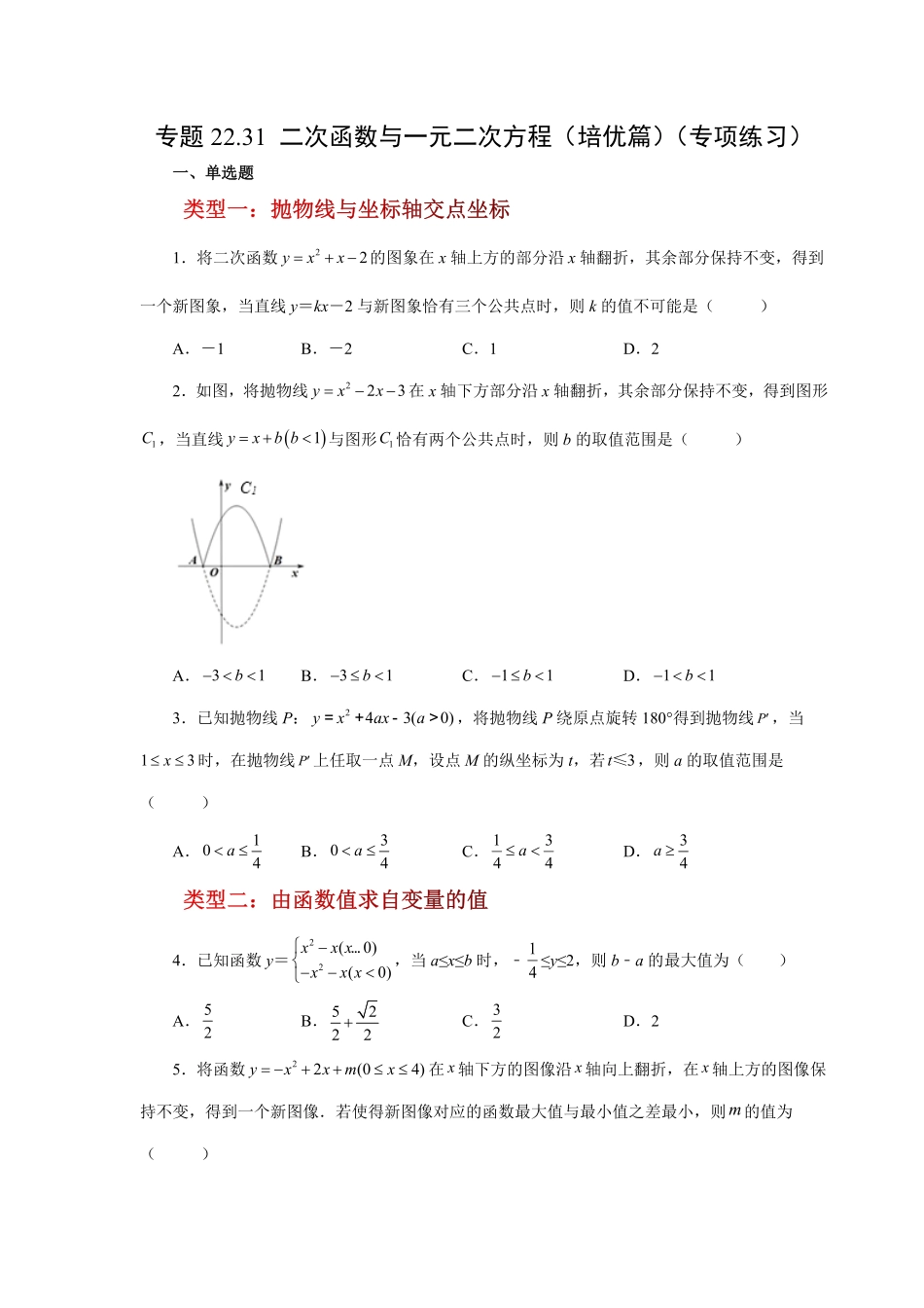 部编数学九年级上册22.31二次函数与一元二次方程培优篇人教版含答案.pdf_第1页