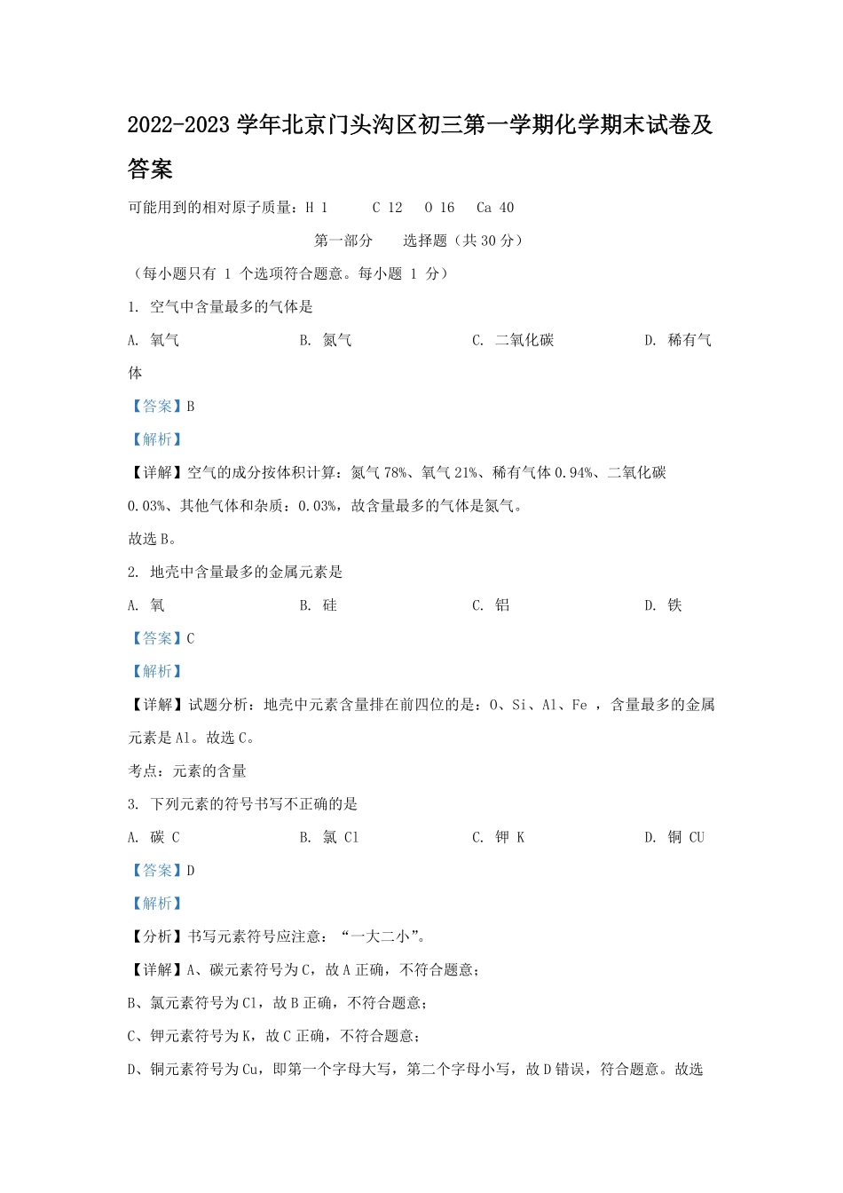 2022-2023学年北京门头沟区初三第一学期化学期末试卷及答案.pdf_第1页