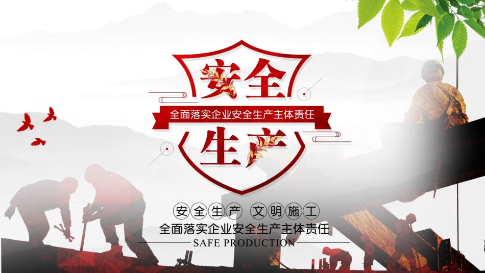 安全生产安全施工培训64.pptx_第1页