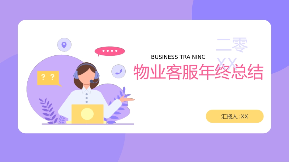 商务客服年终总结26.pptx_第1页