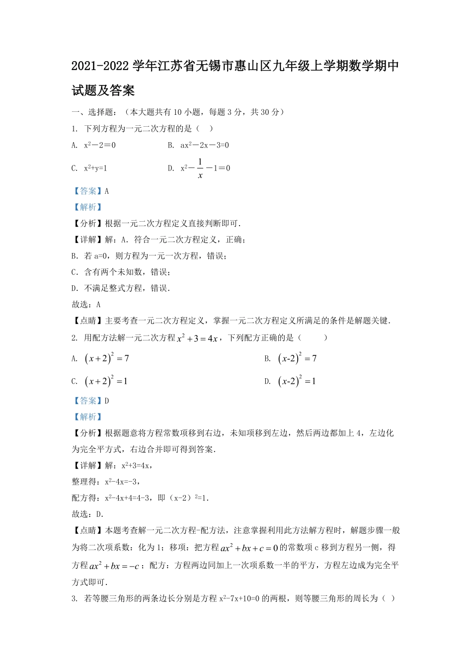 2021-2022学年江苏省无锡市惠山区九年级上学期数学期中试题及答案.pdf_第1页