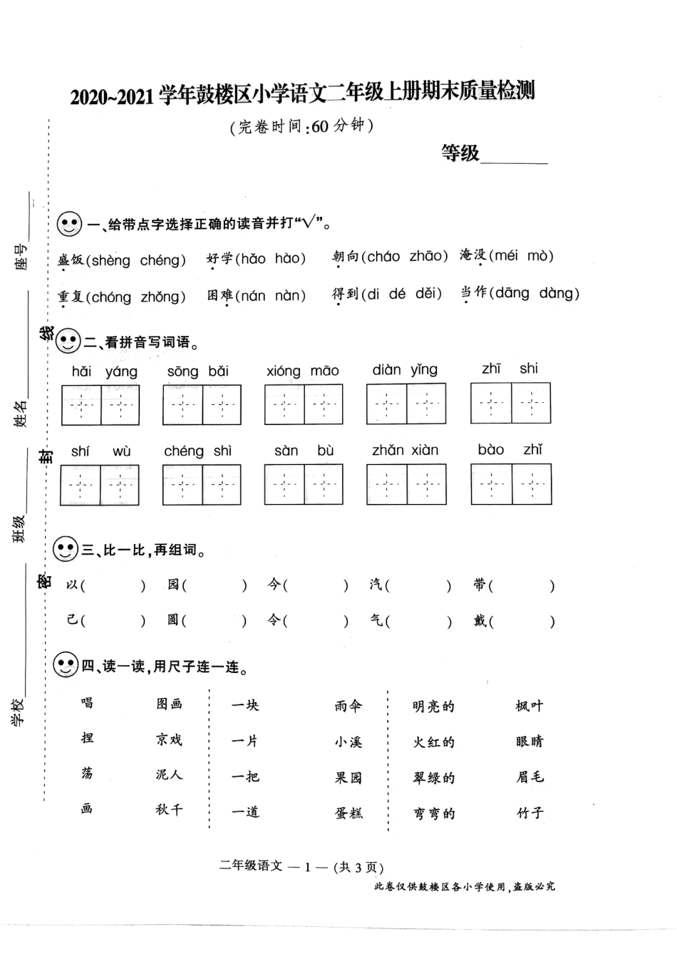 2021年南京市鼓楼区二年级上语文期末试卷(1).pdf_第1页