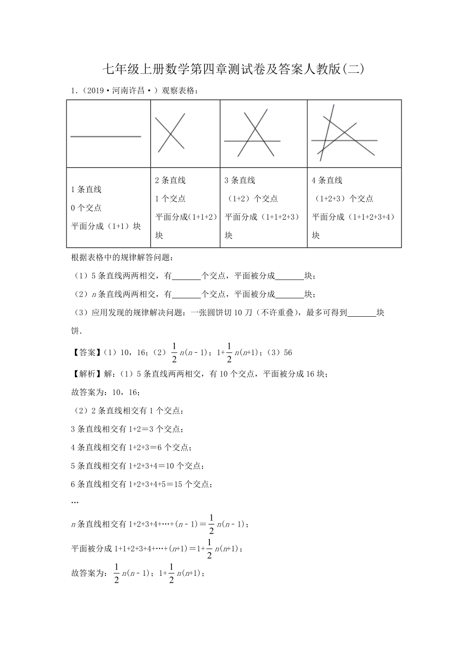七年级上册数学第四章测试卷及答案人教版(二).pdf_第1页