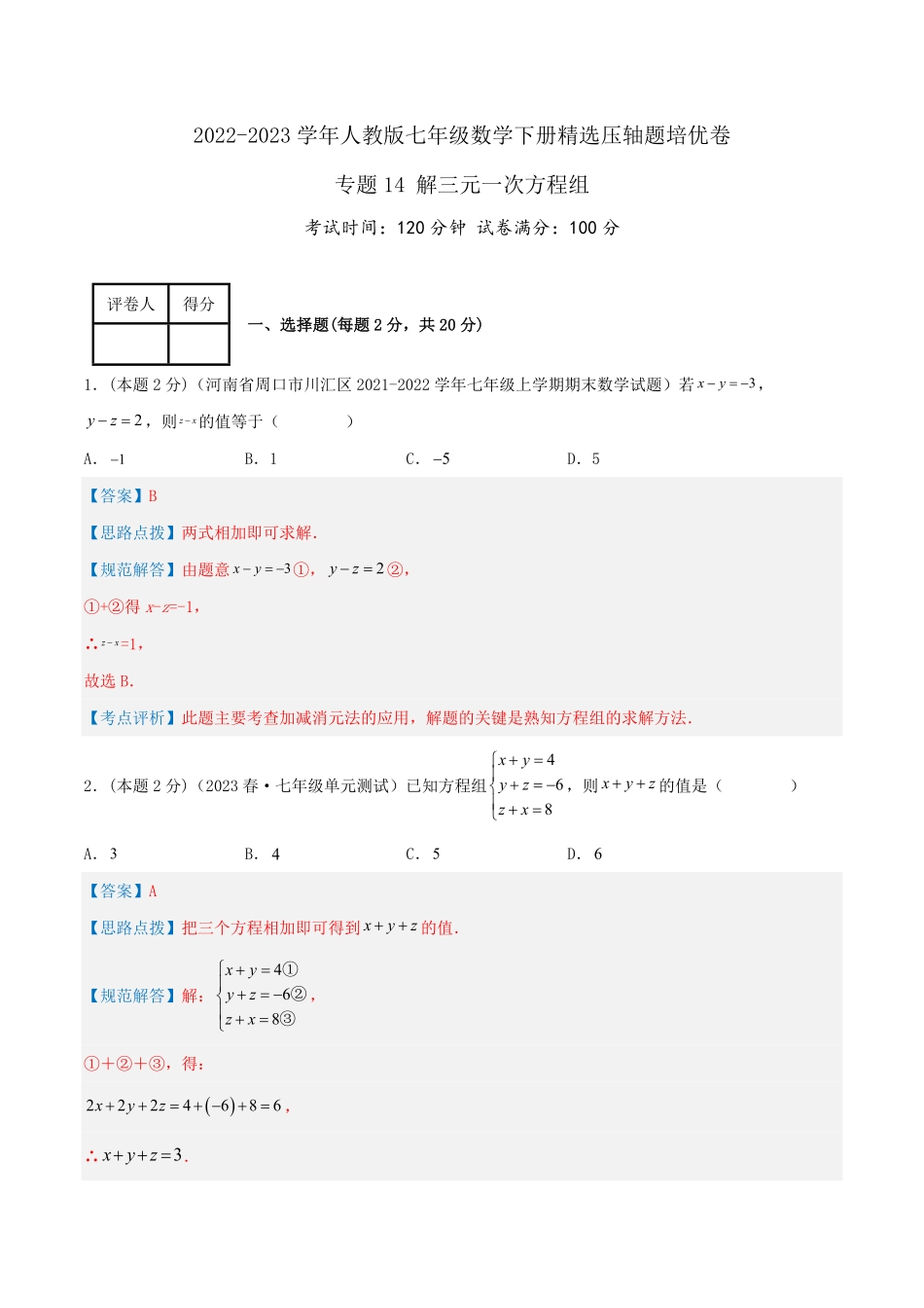 部编数学七年级下册专题14解三元一次方程组解析版含答案.pdf_第1页