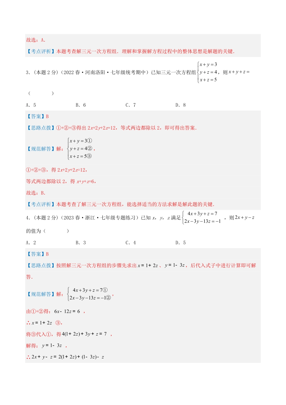 部编数学七年级下册专题14解三元一次方程组解析版含答案.pdf_第2页