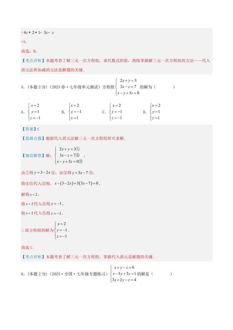 部编数学七年级下册专题14解三元一次方程组解析版含答案.pdf_第3页