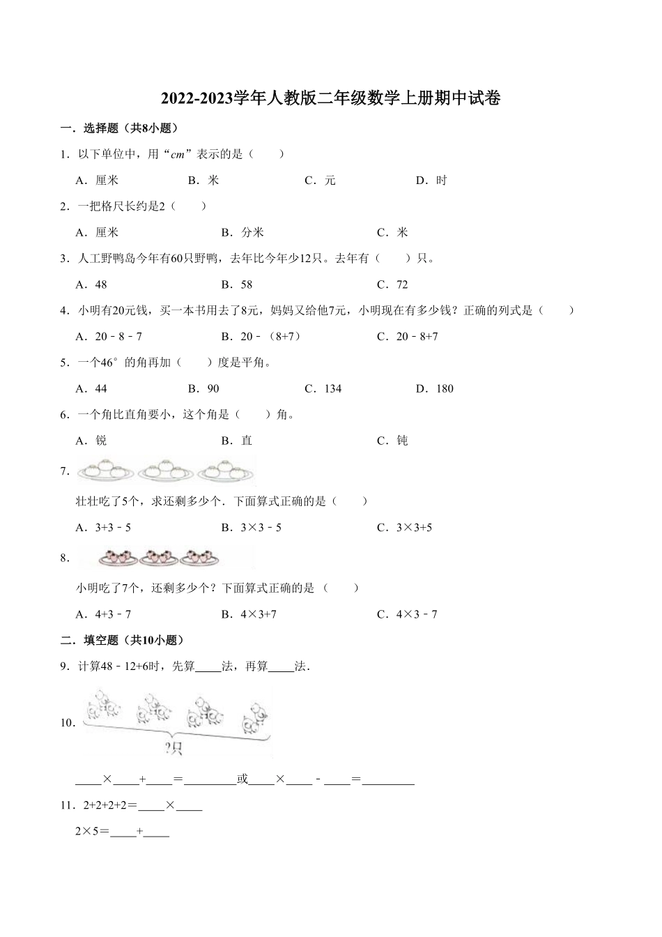 【精品】期中试卷试题【普通卷】-数学二年级上册-人教版含解析.pdf_第1页