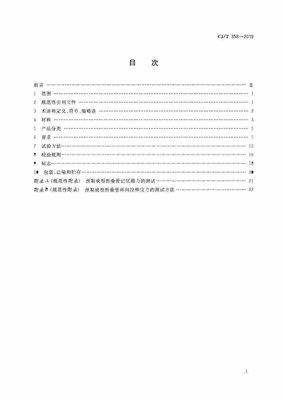 CJT 358-2019非开挖工程用聚乙烯管.pdf_第2页