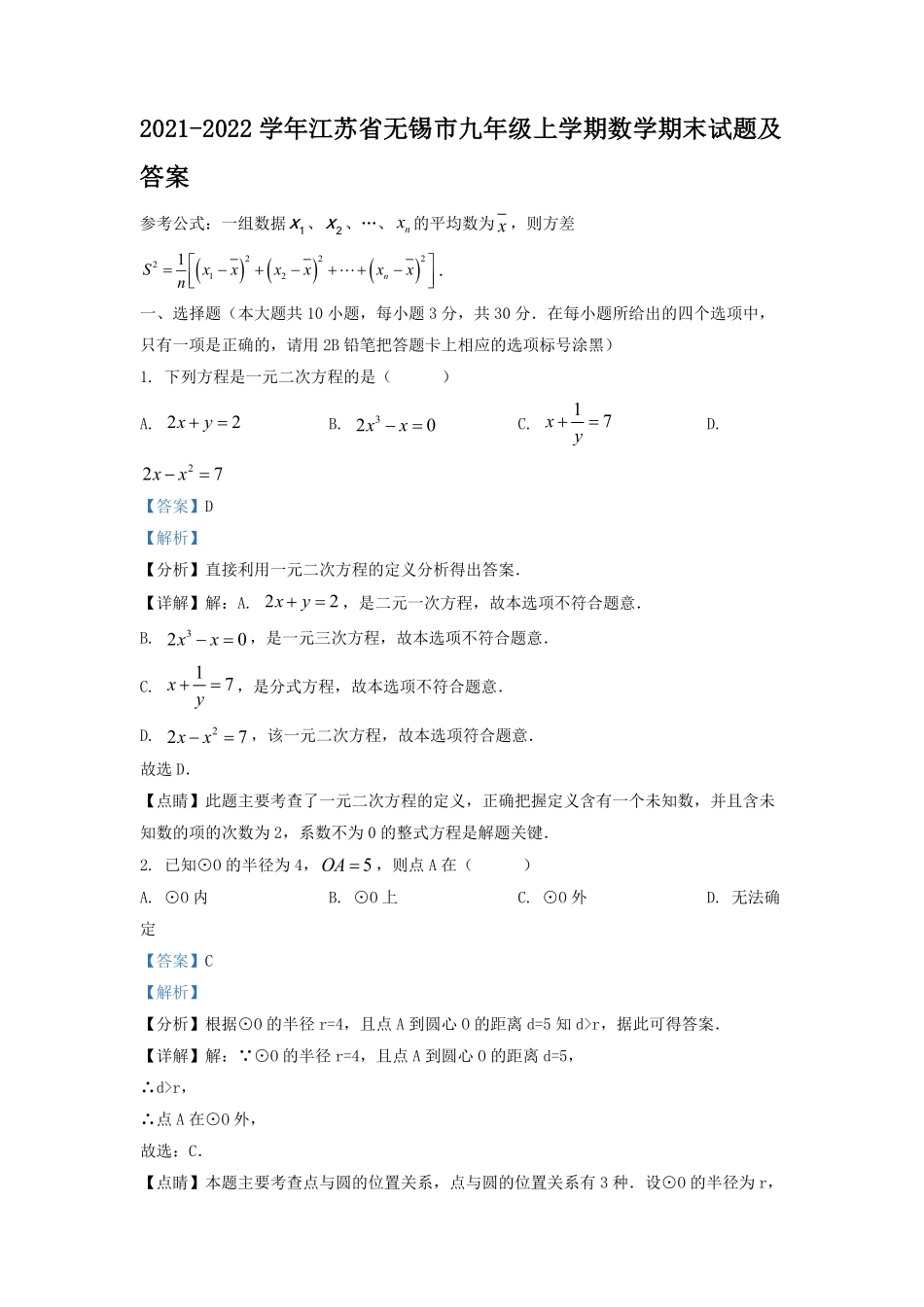 2021-2022学年江苏省无锡市九年级上学期数学期末试题及答案.pdf_第1页