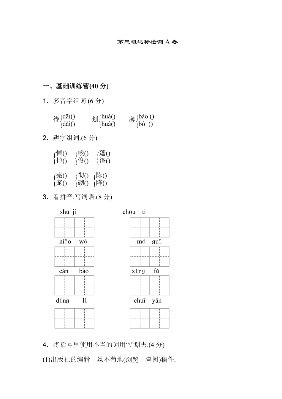 人教版六年级语文下册第三单元达标检测A卷附答案.pdf_第1页