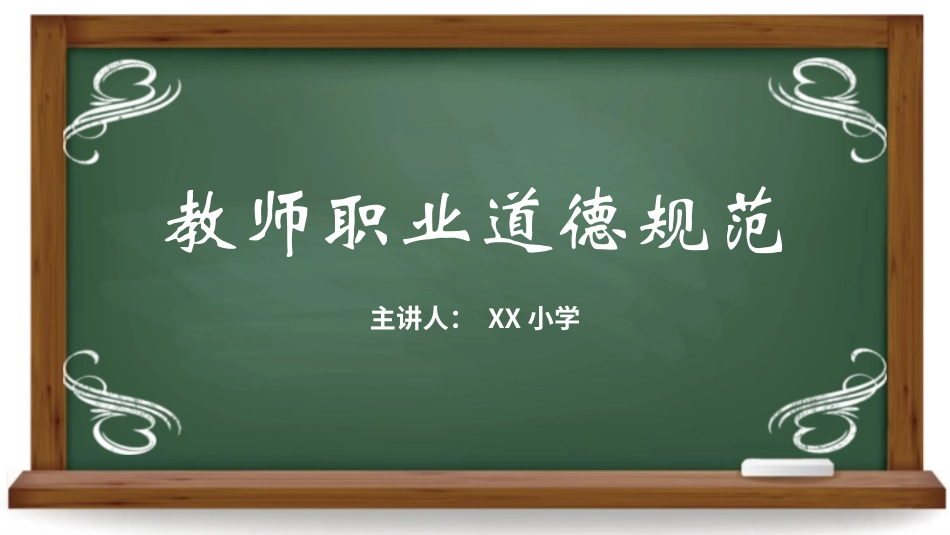 教师师风师德培训65.pptx_第1页