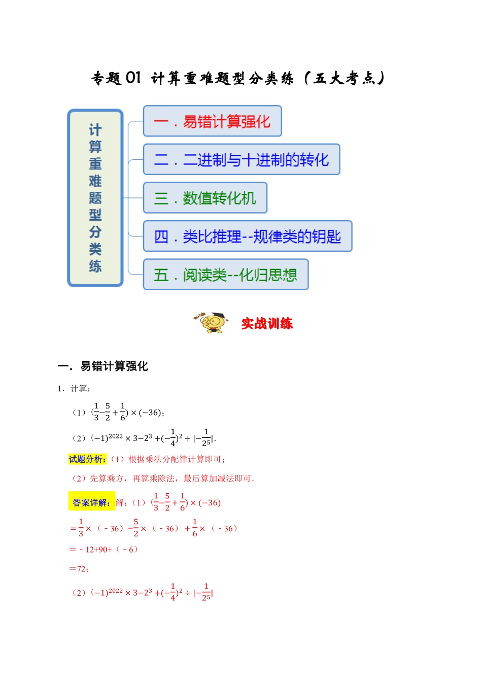部编数学七年级上册专题01计算重难题型分类练五大考点期末真题精选解析版含答案.pdf_第1页