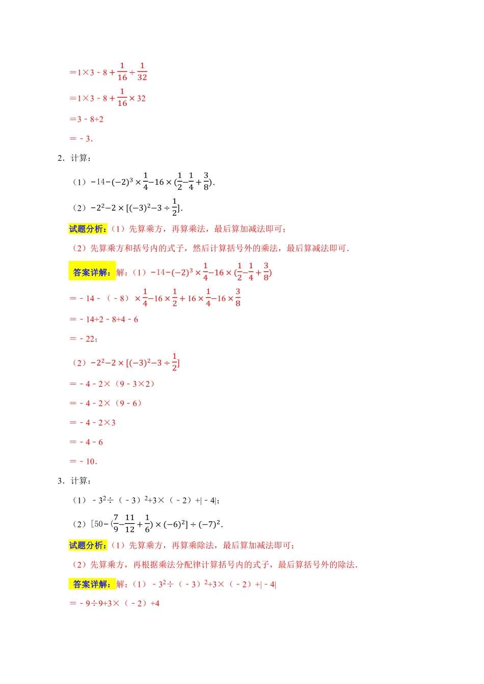 部编数学七年级上册专题01计算重难题型分类练五大考点期末真题精选解析版含答案.pdf_第2页
