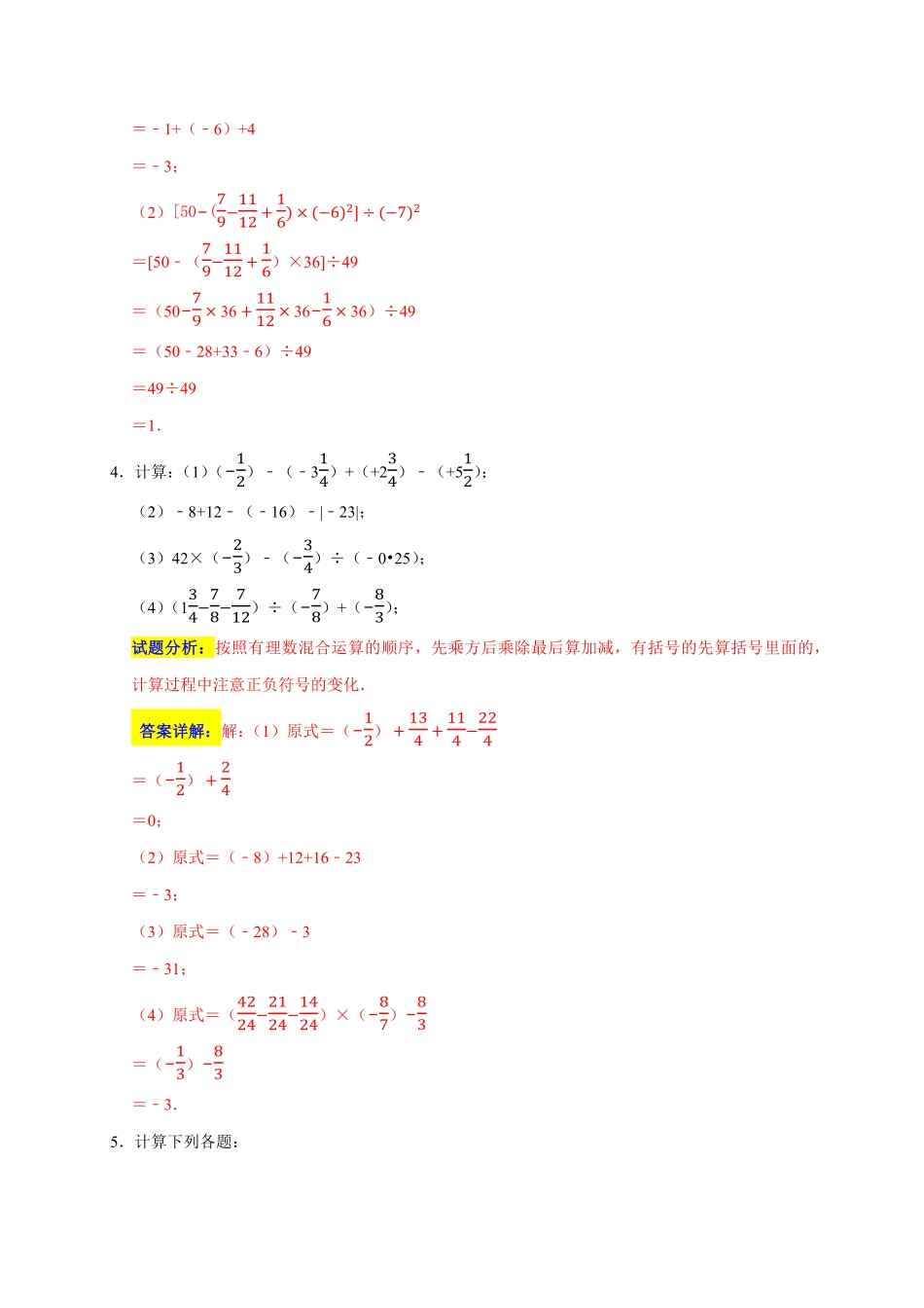 部编数学七年级上册专题01计算重难题型分类练五大考点期末真题精选解析版含答案.pdf_第3页