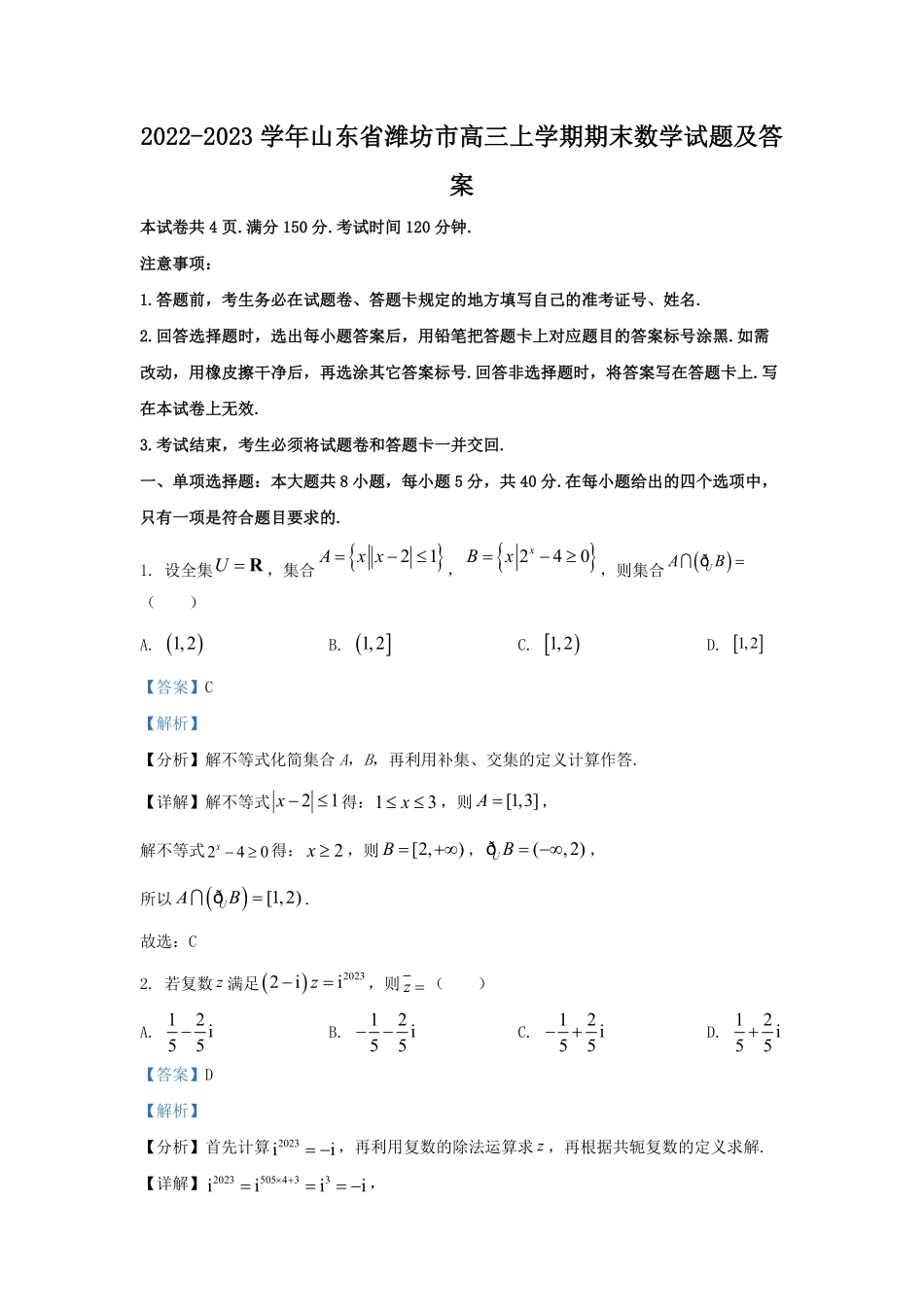 2022-2023学年山东省潍坊市高三上学期期末数学试题及答案.pdf_第1页