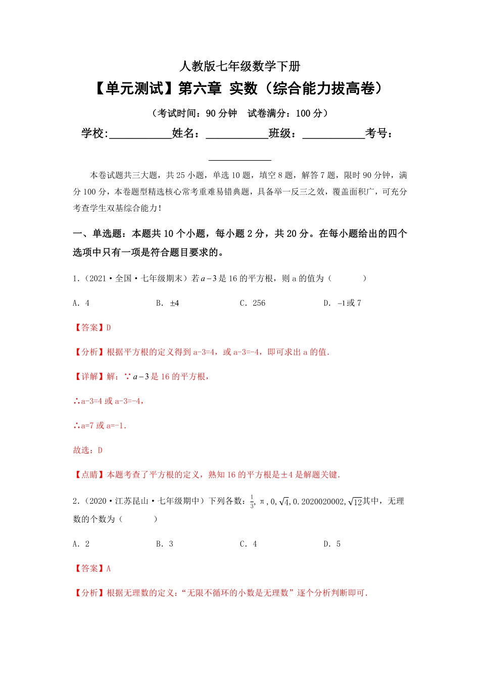 部编数学七年级下册【单元测试】第六章实数综合能力拔高卷解析版含答案.pdf_第1页