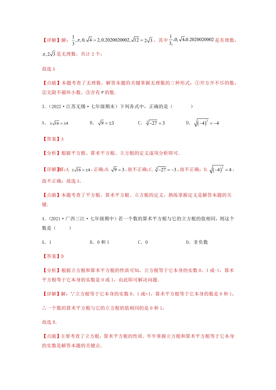 部编数学七年级下册【单元测试】第六章实数综合能力拔高卷解析版含答案.pdf_第2页