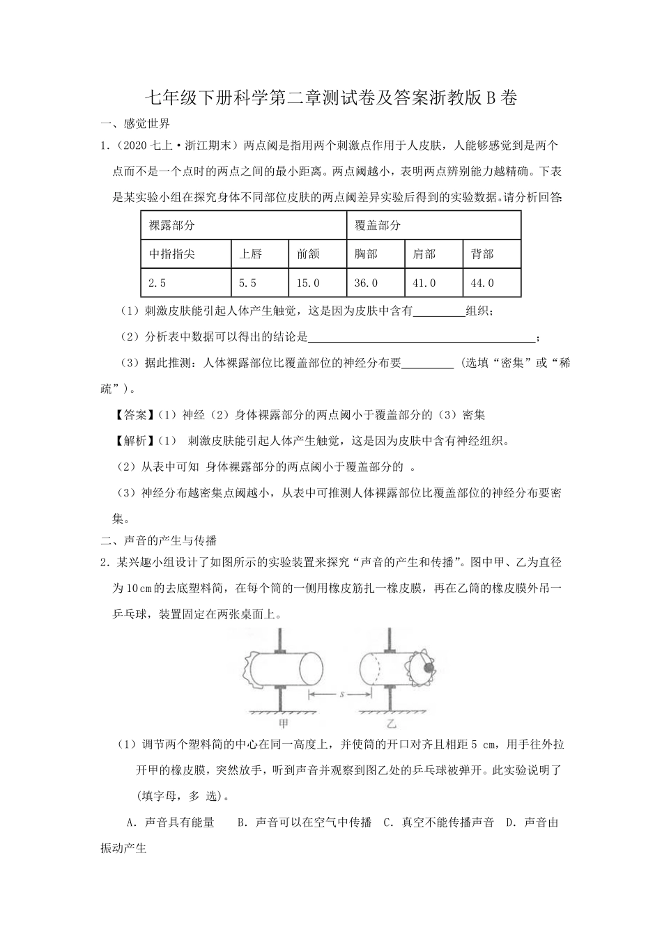 七年级下册科学第二章测试卷及答案浙教版B卷.pdf_第1页