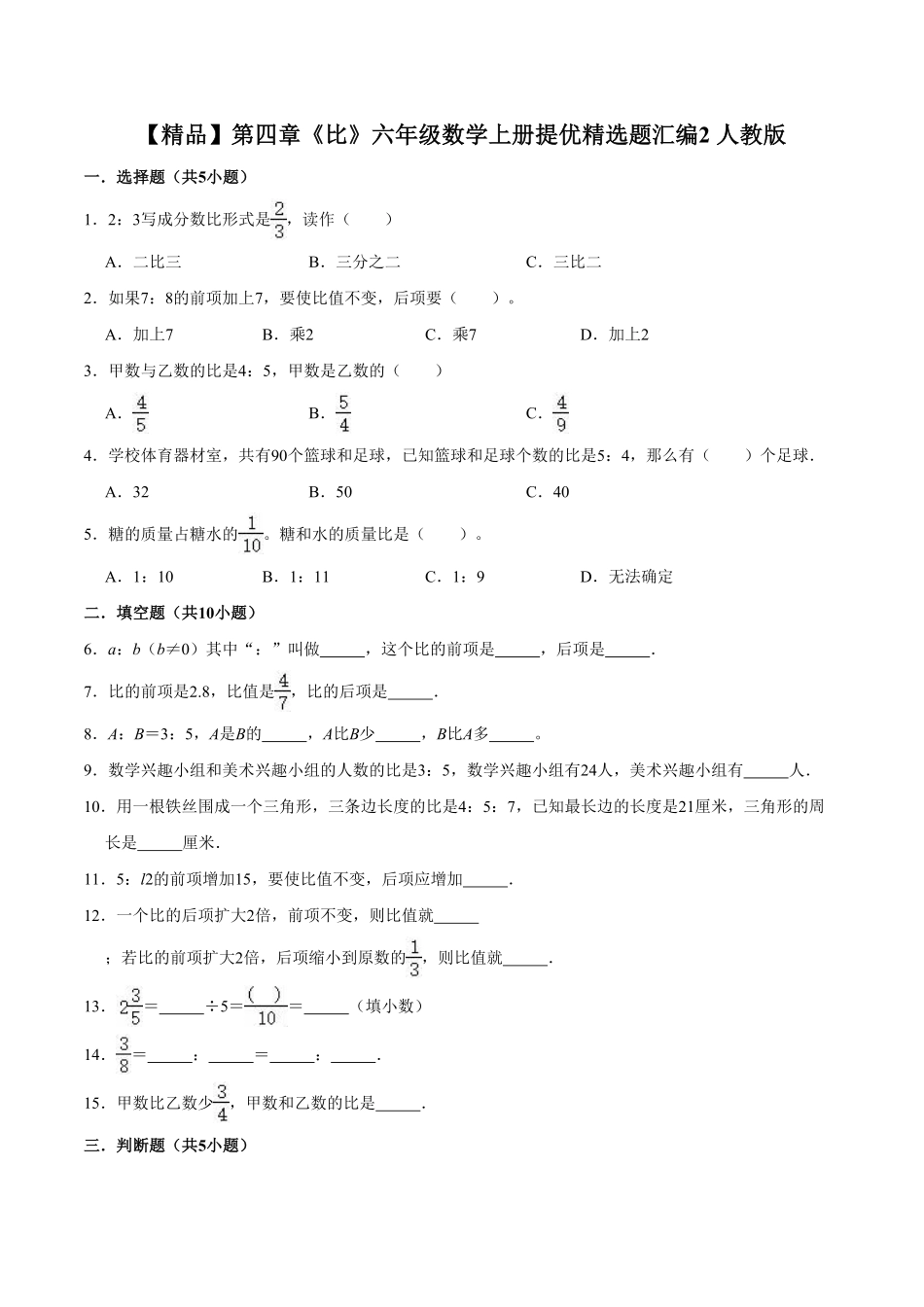 第四章《比》六年级数学上册单元测试卷2 人教版含答案.pdf_第1页