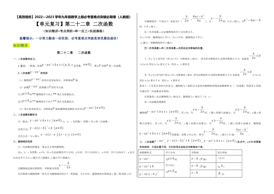 部编数学九年级上册【单元复习】第二十二章二次函数知识精讲+考点例析+举一反三+实战演练考试版含答案.pdf_第1页
